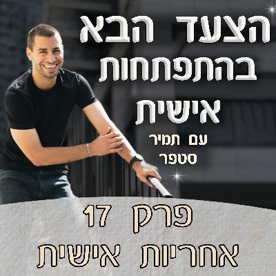 פרק 17 – אחריות אישית – המושג החמקמק שאולי הכי משפיע על החיים שלנו