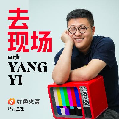 🚀红色火箭 | 自由职业十年想明白了:底气不来自行业认可 | 杨一 x 陈宇慧 🚀红色火箭 | 自由职业十年想明白了:底气不来自行业认可 | 杨一 x 陈宇慧