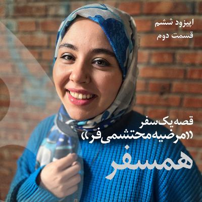 هم سفر ، گفتگو با مرضیه محتشمی فر -اپیزود ششم از فصل اول