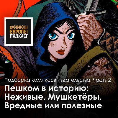 Подборка комиксов издательства "Пешком в историю" | Часть 2 Подборка комиксов издательства "Пешком в историю" | Часть 2
