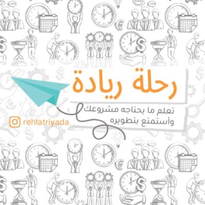 مقدمة بودكاست رحلة ريادة