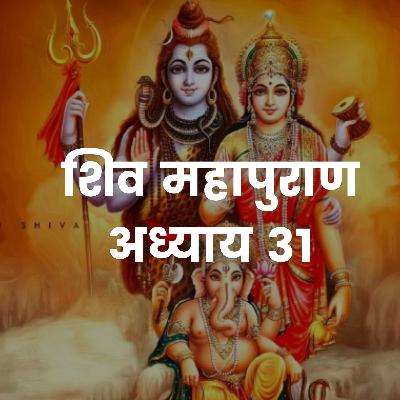 शिव महापुराण Shiv Mahapuran Katha Volume 1- Chapter 31 in Sanskrit and Hindi I Full Episode