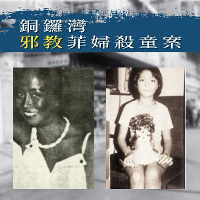 EP60 - [邪教] 銅鑼灣邪教菲婦殺童案