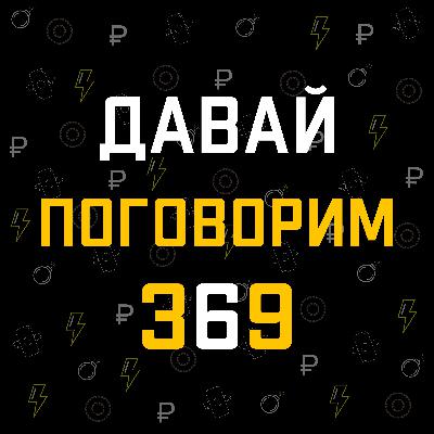 Давай поговорим 369 Интро