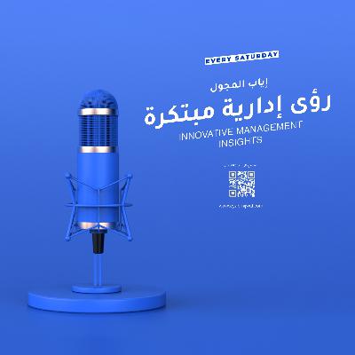 إياب المجول رؤى إدارية مبتكرة -  أهمية الموارد البشرية إياب المجول رؤى إدارية مبتكرة -  أهمية الموارد البشرية