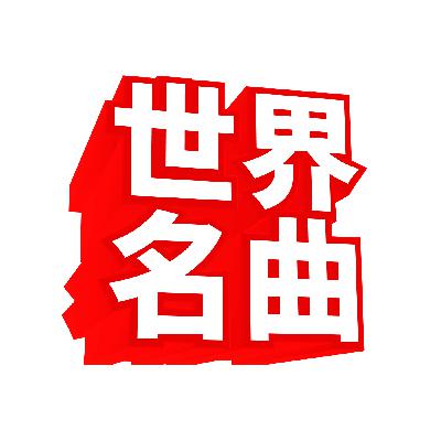 舒曼 童年即景之梦幻曲 大提琴与钢琴