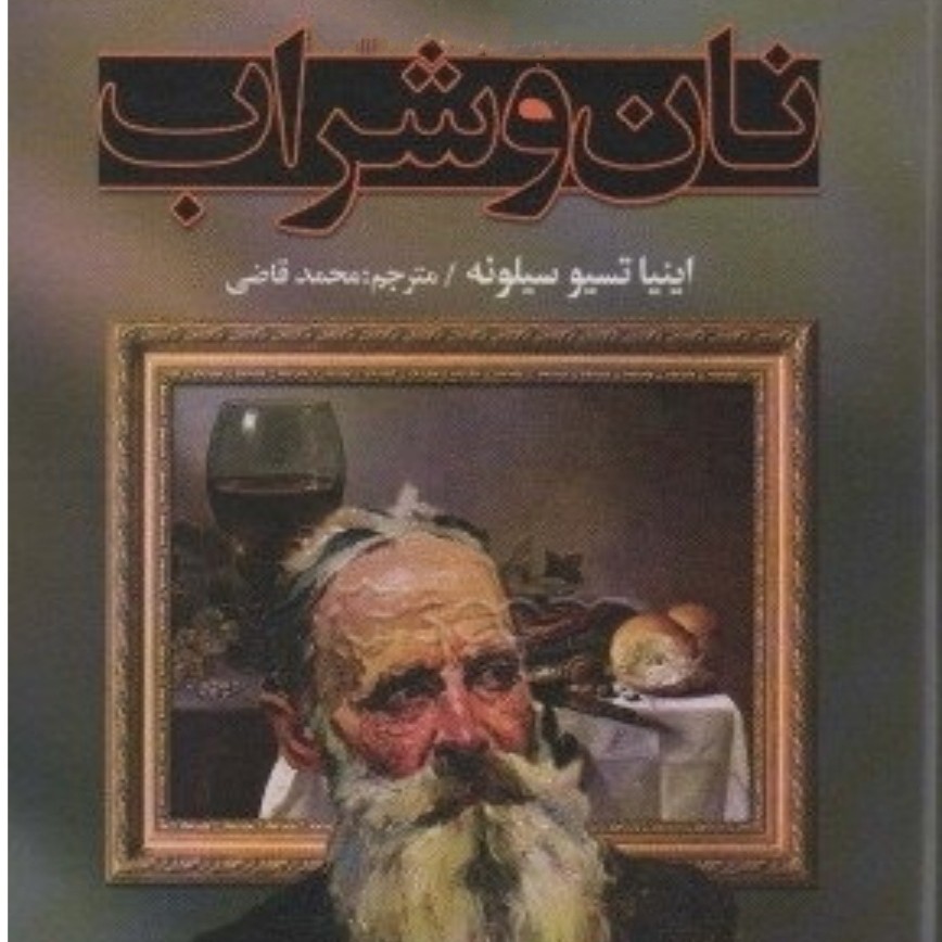نان و شراب 