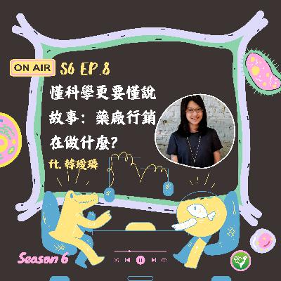 S6 EP8｜懂科學更要懂說故事：藥廠行銷在做什麼？ ft. 韓璦璘