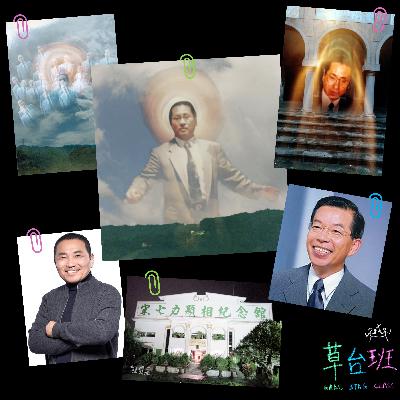 005 影流之祖在台湾•宋七力事件-揭秘草台邪教组织