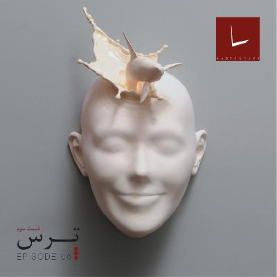 قسمت ششم - ترس [۰۳] ( قسمت آخر ) [همبرگر رایگان]