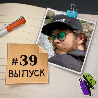 39 — в гостях Дмитрий Князев. Про IT-шников, которые уехали из РФ 39 — в гостях Дмитрий Князев. Про IT-шников, которые уехали из РФ