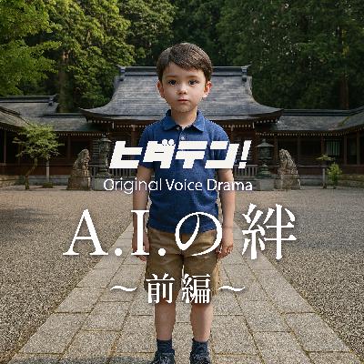 ボイスドラマ「A.I.(ア・イ)の絆/前編:誕生編」 ボイスドラマ「A.I.(ア・イ)の絆/前編:誕生編」