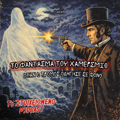 Το Φάντασμα του Χάμερσμιθ – Όταν ο τρόμος οδήγησε σε φόνο Το Φάντασμα του Χάμερσμιθ – Όταν ο τρόμος οδήγησε σε φόνο