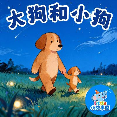 小雨姐姐晚安故事EP22｜大狗和小狗｜Big Dog and Little Dog｜0-4岁宝宝睡前故事｜晚安故事｜小故事屋 Little Story House