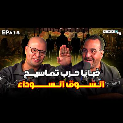 BUSINESS+ Talk | EP#14 | حقائق حرب تماسيح سوق التذاكر السوداء في المغرب