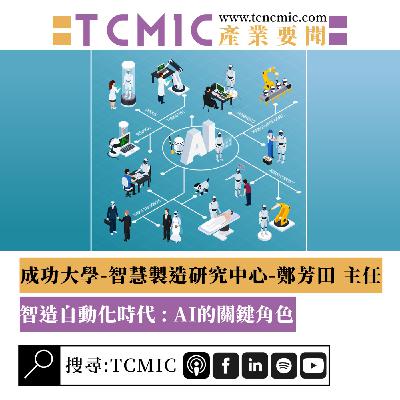 S3 EP1 | TCMIC產業要聞 | 成功大學 - 智造自動化時代 : AI的關鍵角色