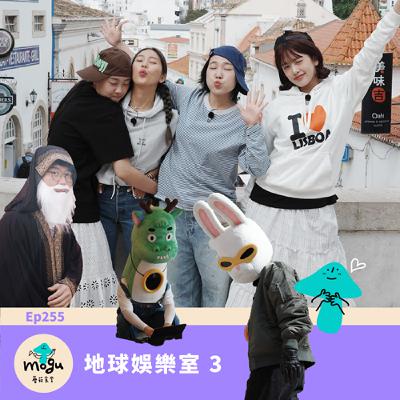 Ep255：(韓綜) 地球娛樂室 3  -  盤點本季最喜歡的10件事