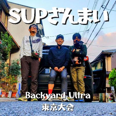 第113回 バックヤードウルトラ東京大会 SUPざんまい#5