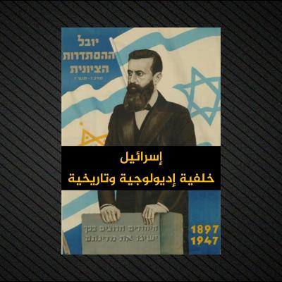 إسرائيل خلفية إديولوجية وتاريخية | ملخص تفصيلي