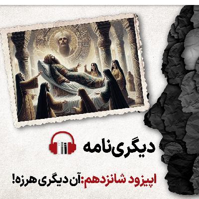 دیگری‌نامه؛ اپیزود شانزدهم: آن دیگری هرزه!