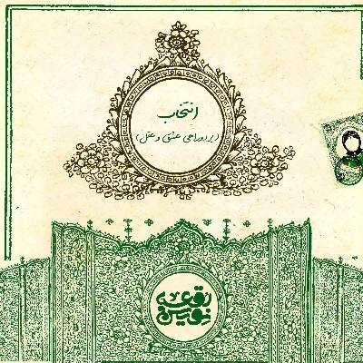 (قسمت چهارم،مجلس اول؛ انتخاب (بر دوراهی عشق و عقل (قسمت چهارم،مجلس اول؛ انتخاب (بر دوراهی عشق و عقل