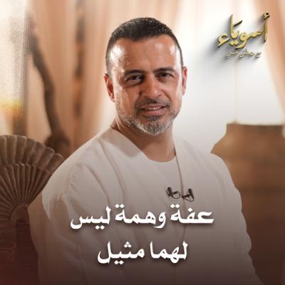 عفة وهمة ليس لهما مثيل - أسوياء - قصص الصحابة - مصطفى حسني