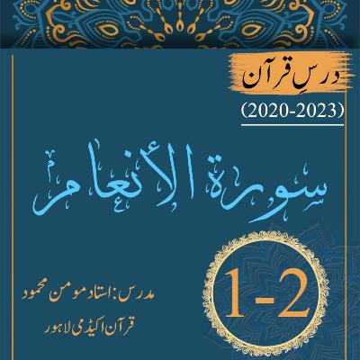 درسِ قرآن | سورة الانعام | آیت 2-1