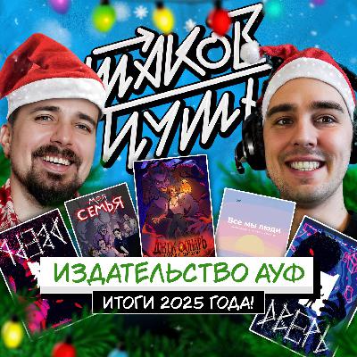 #24 Издательство АУФ. Итоги 2025 года