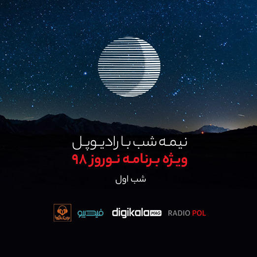 پادکست رادیوپل شب اول؛ شرح این عاشقی