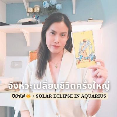 EP.37 Solar Eclipse กับปีม้าไฟ 🔥 จังหวะเปลี่ยนบทบาทชีวิต