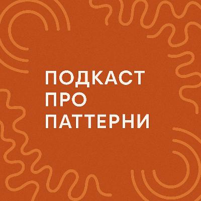 Психо тема- Патерни і як справлятися з ними