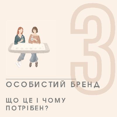 ЕПІЗОД 3 - Особистий бренд - що це і для чого потрібен?