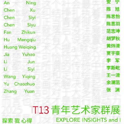 之谷空间 | 2025 T13青年艺术家群展（上）