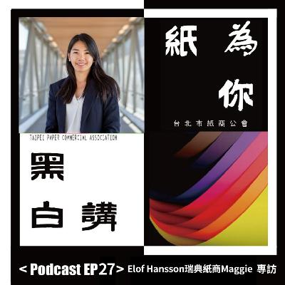 【克林幸福小舖】第二季 EP27｜台灣女孩瑞典出頭天 專訪 Elof Hansson瑞典紙商Maggie｜從台灣到北歐的紙業女力傳奇