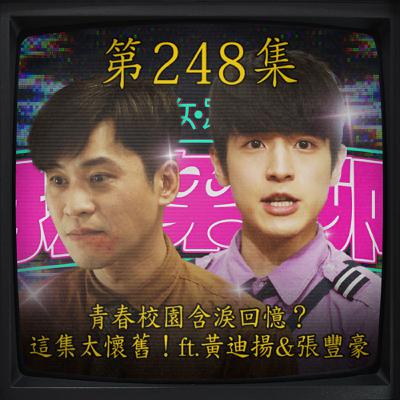 EP248｜青春校園含淚回憶？ 這集太懷舊！ft.黃迪揚&張豐豪