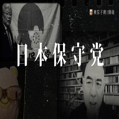 日本保守党、商標の行方