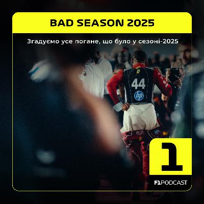 [ПОПЕРЕДНІЙ ПЕРЕГЛЯД] Згадуємо усе погане, що було у сезоні-2025 | SEASON REVIEW
