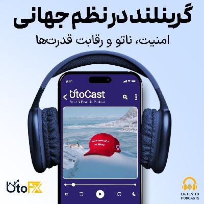 امنیت، اتحاد و آینده: چرا گرینلند برای نظم جهانی مهم است؟ امنیت، اتحاد و آینده: چرا گرینلند برای نظم جهانی مهم است؟