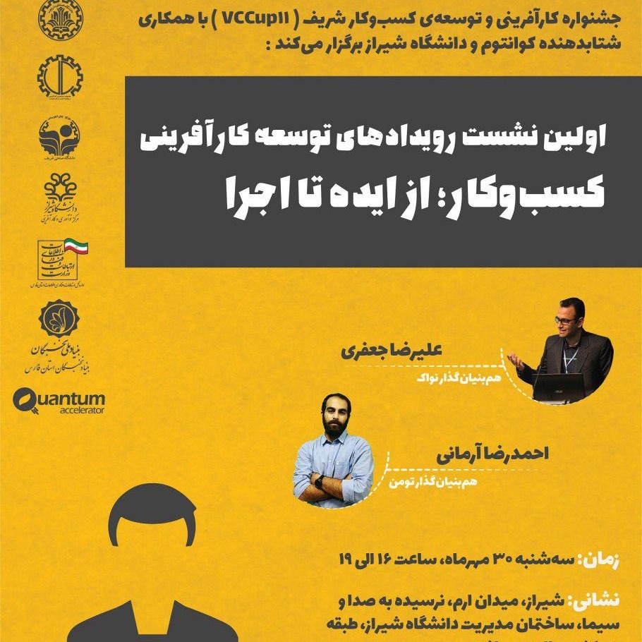صوت جلسه سخنرانی هم‌بنیان‌گذاران  "نواک" و "تومن"_اولین نشست کسب و کار؛ از ایده تا اجرا_رادیو کارپلاس