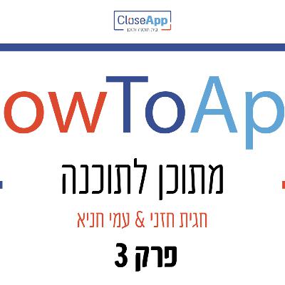 פרק 3 - עיצוב תוכנה והתאמת UI/UX - HowToApp - מתוכן לתוכנה
