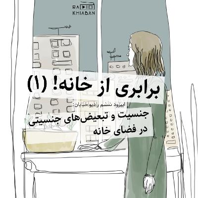 برابری از خانه - بخش نخست