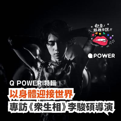 Q POWER 特輯：以身體迎接世界，專訪《眾生相》李駿碩導演