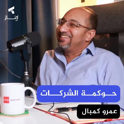 حوكمة الشركات والمراجعة الداخلية وإدارة المخاطر | مع أ. عمرو كمبال | بودكاست كِنـــاز