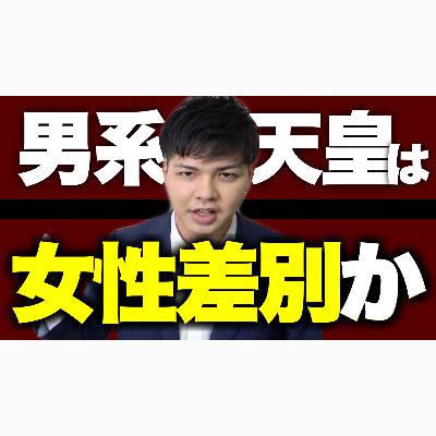 「天皇」は女性差別なのか？旧宮家、皇族復帰への光。「女系派総崩れ」で菅政権Good Job！！