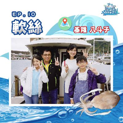 出發吧!鱻魚練習生|第十個試煉|學習技能【舞技】- 軟絲 出發吧!鱻魚練習生|第十個試煉|學習技能【舞技】- 軟絲