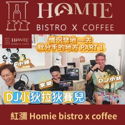 DJ小狄 拉狄賽兒 《情侶禁地 一去就分手的地方》PART 1 本集由紅瀰 Homie bistro x coffee贊助播出 #DJ小狄 #拉狄賽兒 #紅瀰Homie bistro x coffee