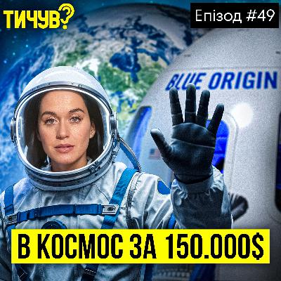 #49 |👂Перший жіночий екіпаж у космосі за 60 років👂Як ChatGPT захопив світ за місяць👂Помилка Цукерберга на 45 мільярдів