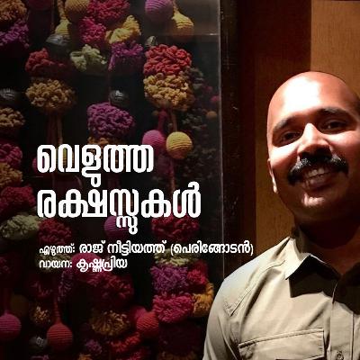 74. വെളുത്ത രക്ഷസ്സുകൾ | എഴുത്ത് രാജ് നീട്ടിയത്ത് (പെരിങ്ങോടൻ) | വായന കൃഷ്ണപ്രിയ | മലയാളം കഥ