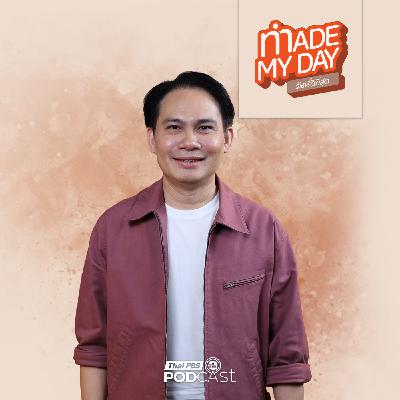 Made My Day วันนี้ดีที่สุด EP. 99: "ชีวิต" ที่มีความสุขต้องมีเป้าหมายทางการเงินเท่าไหร่กันแน่? - หนุ่ม มันนี่โค้ช