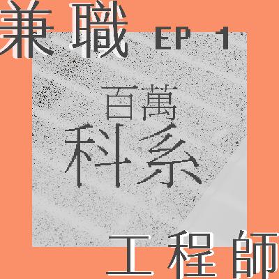EP1- 工程師很好賺，人人年薪百萬？其實選錯系就沒百萬．．．